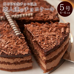 バースデーケーキ 誕生日ケーキ レンタイン チョコレートケーキ 恋人達のチョコレートケーキ 5号 15cm 4-6人分 口溶けは生チョコ以上 2021 バレンタイン限定ラッピング無料
