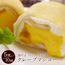 ギフト 誕生日プレゼント スイーツ クレープ スティッククレープ マンゴー とろける 生クリーム ババロア 5本入 10本入 内祝い お祝い お歳暮