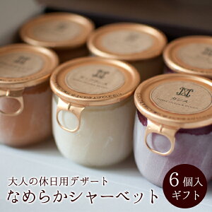 バレンタイン スイーツ ギフト アイスクリーム ギフト なめらかシャーベット6個セット。果実感たっぷり 贅沢な大人のデザート