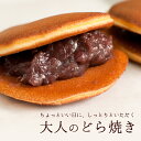 お中元 スイーツ和菓子 ギフト 贈り物 どらやき 大人のどら...