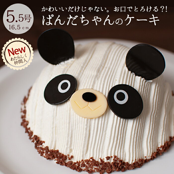 キャラクターケーキ 誕生日ケーキ バースデーケーキ 立体ケーキ 動物 アニマル ぱんだちゃんのケーキ ぱんだ パンダ 子供 大人 キャラクター 3Dケーキ お祝い 子供の日 節句 母の日限定 ラッピング無料 インスタ映え 1歳