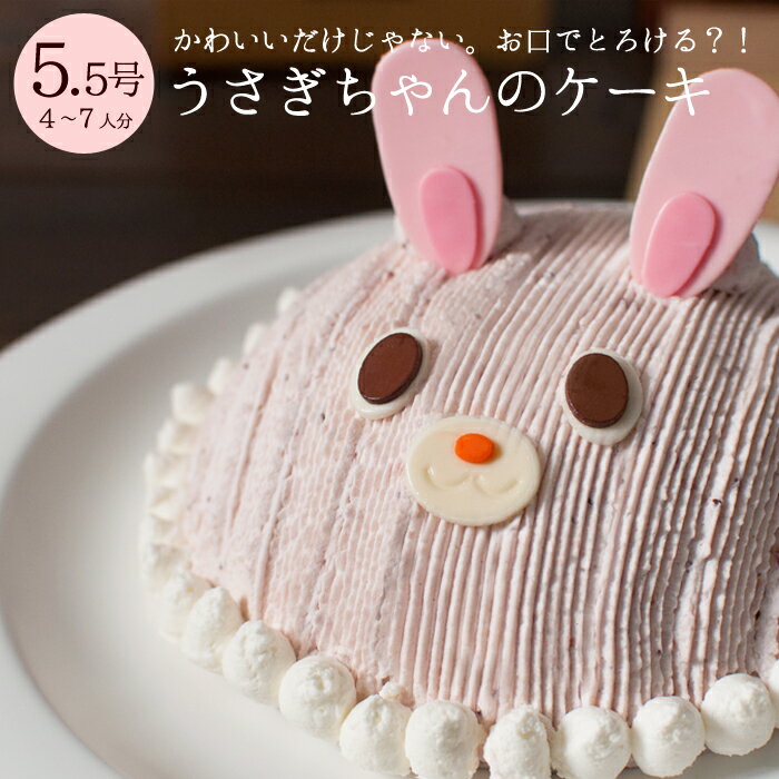 キャラクターケーキ 誕生日ケーキ キャラクター バースデーケーキ あす楽 かわいい うさぎちゃんのケーキ 立体ケーキ デコレーションケーキ お祝い 5.5号 ババロア 子供 インスタ映え 1歳 お中元 父の日限定 ラッピング無料