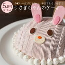 誕生日ケーキ キャラクター バースデーケーキ あす楽 かわいい うさぎちゃんのケーキ 立体ケーキ デコレーションケーキ 3Dケーキ 5.5号 4〜7人分 ババロア 子供 インスタ映え 1歳