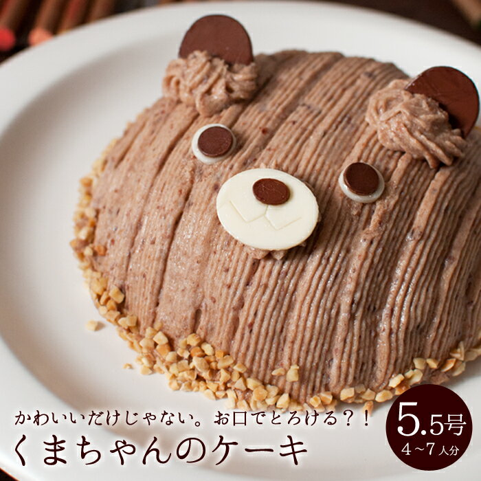 デコレーションケーキの通販 誕生日ケーキ バースデーケーキ キャラクター あす楽 くまちゃんのケーキ 立体ケーキ デコレーションケーキ 3Dケーキ 5.5号 4〜7人分 大人 お祝い 子供 動物 インスタ映え 1歳 女の子 男の子 母の日限定 ラッピング無料