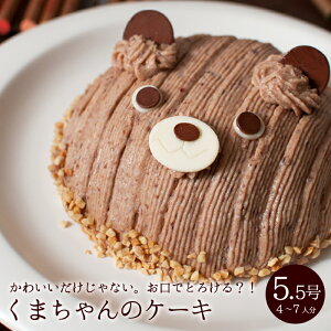 誕生日ケーキ バースデーケーキ キャラクター あす楽 くまちゃんのケーキ ひなまつり 立体ケーキ デコレーションケーキ 3Dケーキ 5.5号 4〜7人分 大人 子供 動物 インスタ映え 1歳 女の子 男の子