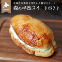 森の半熟スイートポテト 誕生日プレゼント ギフト さつまいも クリーム 小麦粉不使用 グルテンフリー 敬老の日