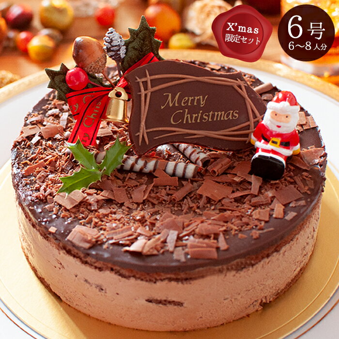 クリスマスケーキ あす楽 クリスマス 2023 チョコレートケーキ クリスマス限定 6号 18cm 6〜8人分 生チョコケーキ ムースケーキ