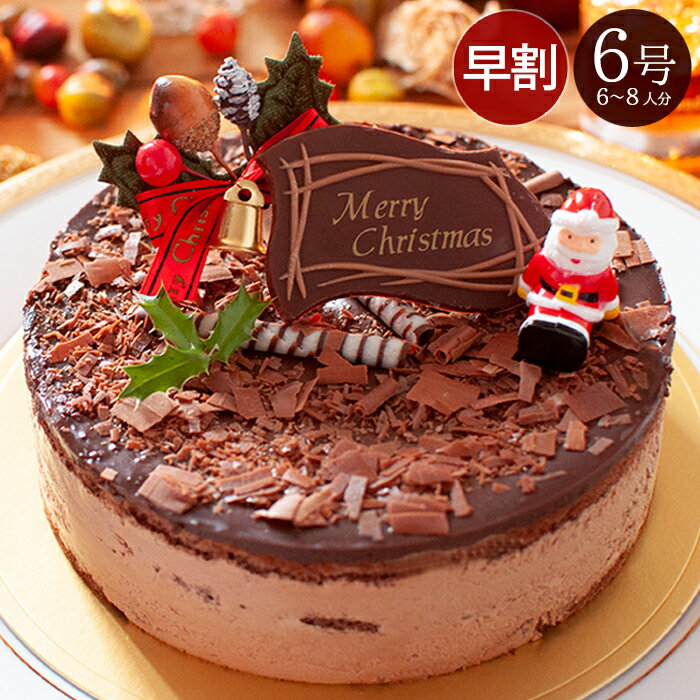 早割 クリスマスケーキ 2023 チョコレートケーキ クリスマス限定 6号 18cm 6〜8人分 生チョコケーキ ムースケーキ 恋人達のケーキ