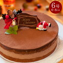 クリスマスケーキ チョコレート 2025 予約 ガナッシュチョコケーキ 6号 クリスマスプレゼント クリスマスギフト