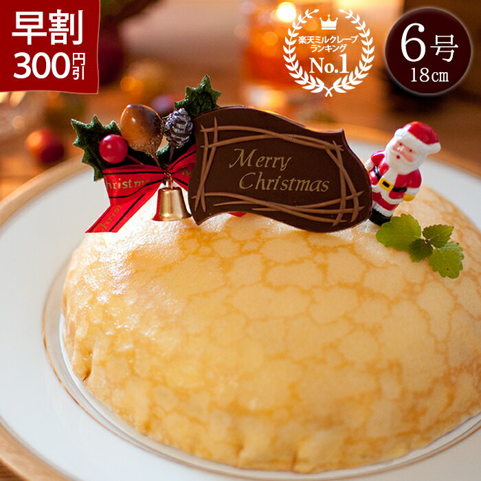 【早割300円引】 クリスマスケーキ 2025 予約 クリスマス限定 森のクレープ ミルクレープ 6号 苺の森のクレープ クリスマスプレゼントのサムネイル