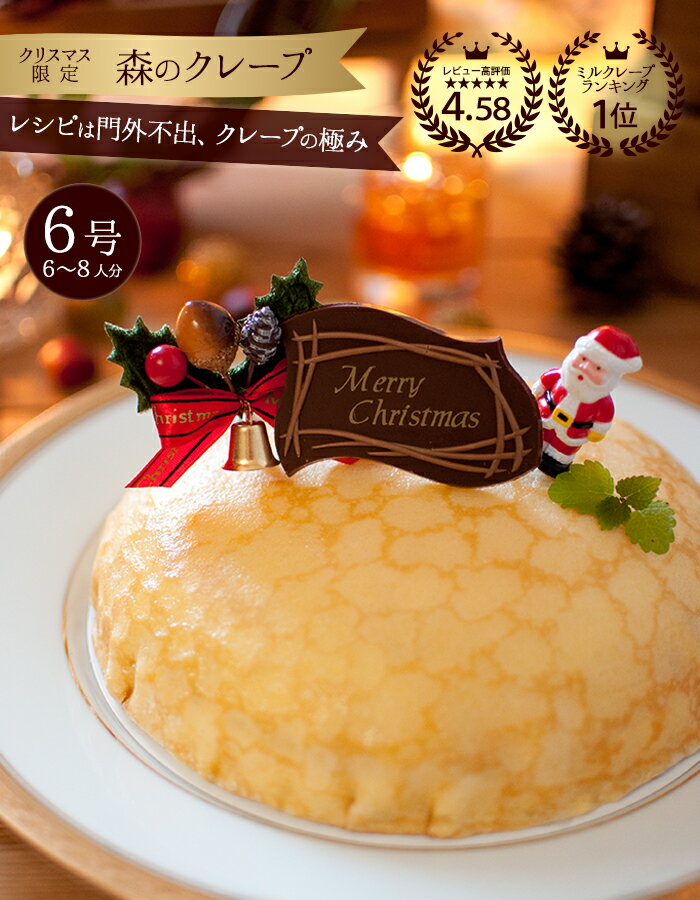 3時の森の【超早割500円引】 クリスマスケーキ 2025 予約 クリスマス限定 森のクレープ ミルクレープ 6号 苺の森のクレープ クリスマスプレゼント｜アングル2