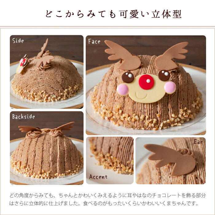 楽天市場 クリスマスケーキ キャラクター モンブラン トナカイさんのケーキ デコレーションケーキ 3dケーキ 5 5号 4 7人分 子供 インスタ映え ３時の森