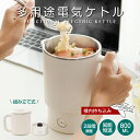 ★1年保証★150円OFFクーポン★急速出荷★ 1台4役 ポータブル電気ケトル 800ml 電気鍋 電気鍋一人用 電気調理鍋 組み立て式 電気ケトル 2モード ...