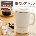 ★1年保証★150円OFFクーポン★急速出荷★ 1台4役 ポータブル電気ケトル 800ml 電気鍋 電気鍋一人用 電気調理鍋 組み立て式 電気ケトル 2モード ...