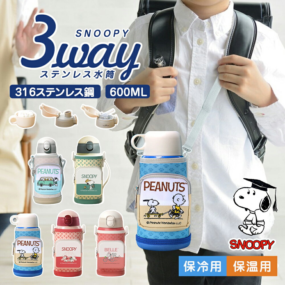 楽天市場】スヌーピー 水筒(容量(水筒・ボトル)600 ~ 749mL 楽天市場】スヌーピー 水筒(容量(水筒・ボトル)600 ~ 749mL