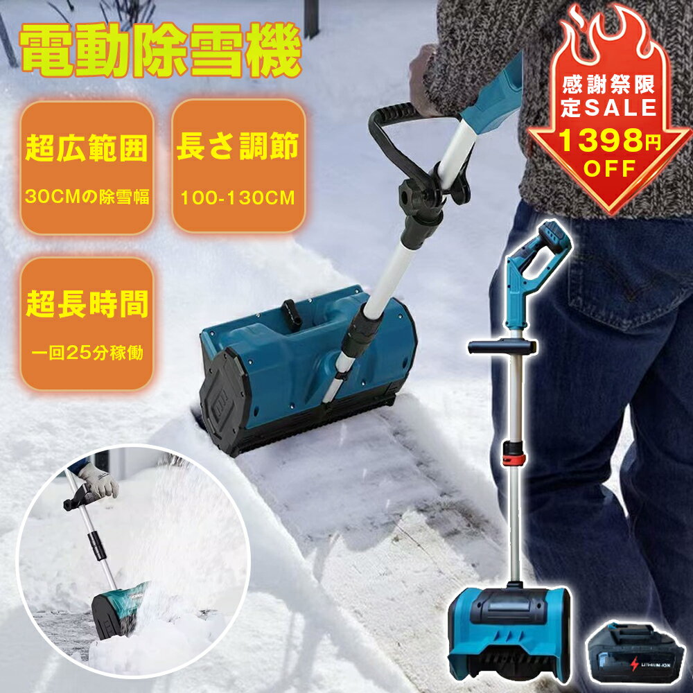 電動除雪機 除雪機 充電式 コードレス除雪機 雪かき 電動 スコップ 家庭用 除雪機 除雪幅30cm 3.0AH バッテリー 除雪器具 電動除雪スコップ ショベル 雪かきスコップ 小型除雪機 除雪用品 シャベル 軽量 便利 雪かき用 スコップ 投雪 駐車場 お庭 通路