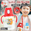 ★レビュー特典★ 2way水筒 キッズ 直飲み 水筒 キッズ ストロー おしゃれ 水筒 キッズ ステンレス 水筒 子ども キッズ コンパクト 300ml 水筒 ...