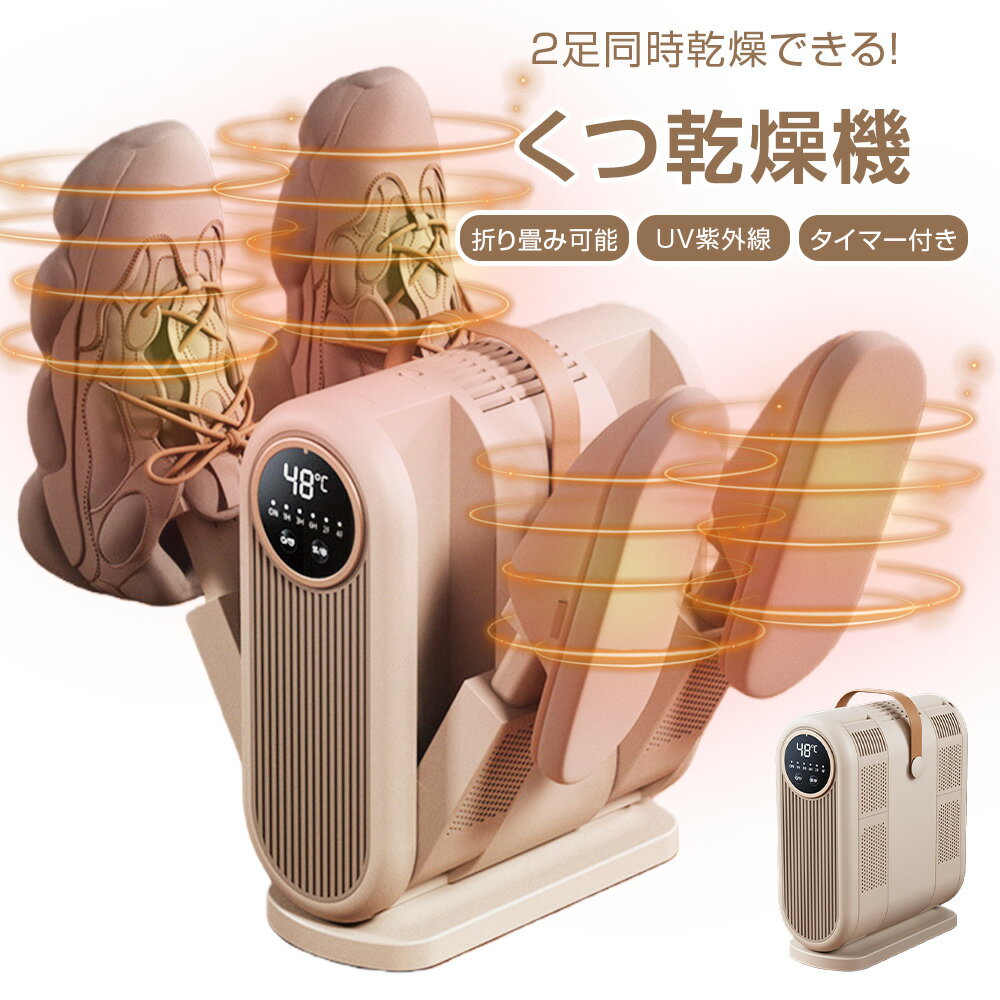 靴乾燥機 折りたたみ式 くつ乾燥機 シューズドライヤー 靴 くつ 乾燥 乾かす イオン 消臭 脱臭 タイマー UV除菌 シューズ スニーカー スキブーツ スノボ...