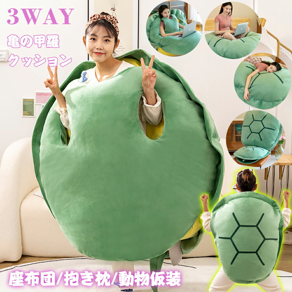 ★1年保証★150円OFFクーポン★ 亀の甲羅クッション ぬいぐるみ 80/100/120/160CMサイズ 着用可能 クッション 抱き枕 着る カメ ぬいぐるみ 座布団 人をダメにする 体にフィットするソファー 動物衣装 背もたれ 着る コスプレイ 母の日 早割