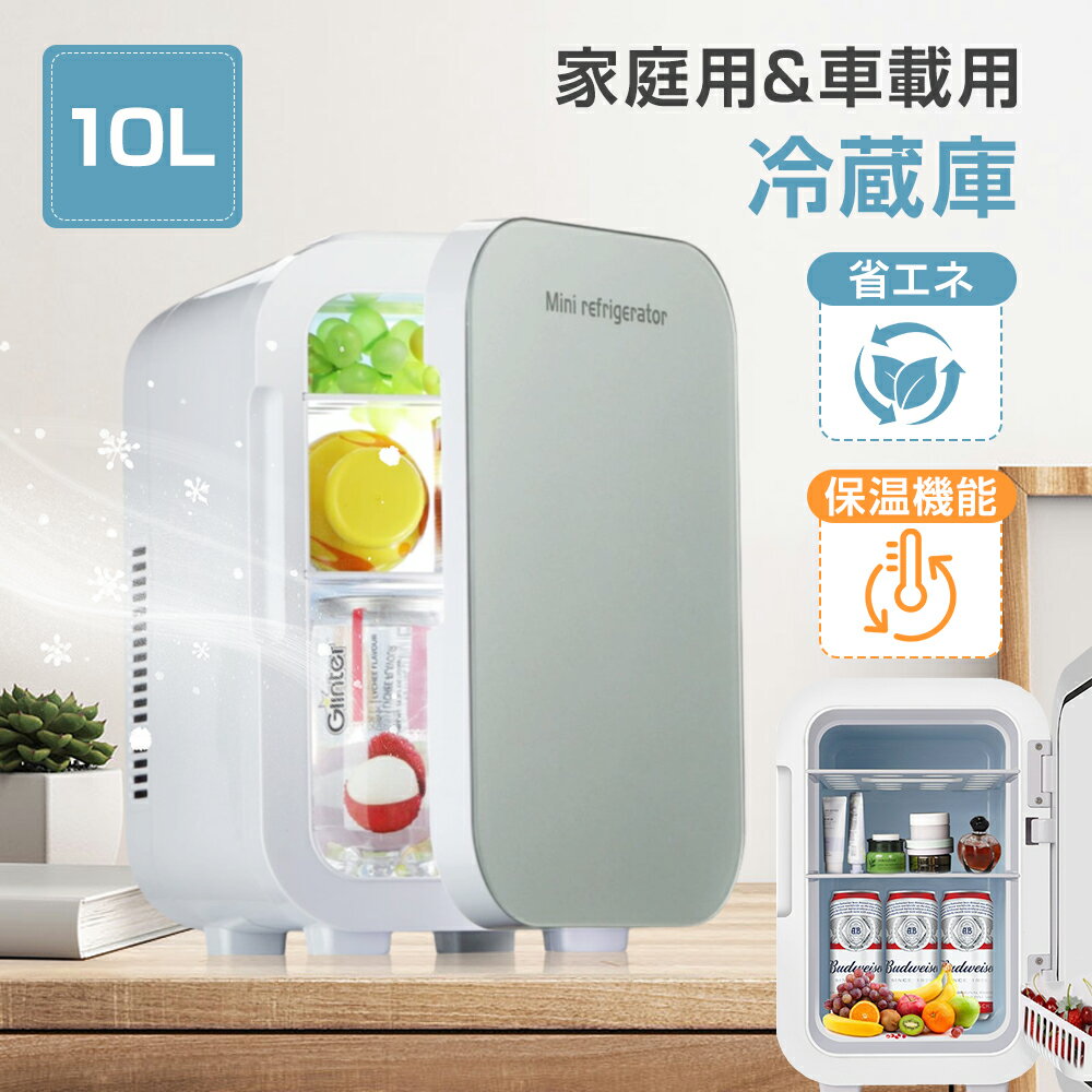 ★1年保証★ 10L 大容量 冷温庫 2℃～65℃ 保冷保温 冷蔵庫 小型 ミニ冷蔵庫 家庭用 車載用 一台両用 小型..