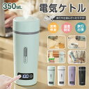 ★1年保証★150円OFFクーポン★レビュー特典★ 【4段温度設定&温度表示】電気ケトル 小型 ポータブル電気ケトル ポータブルポット 携帯用 電気ポット ポー...