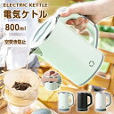 ★1年保証★レビュー特典★ 電気ケトル 小型 800ml 携帯用 コンパクト 電気ケトル ミニケトル ポータブルケトル 沸騰後自動OFF 空焚き防止 蓋取り外し...