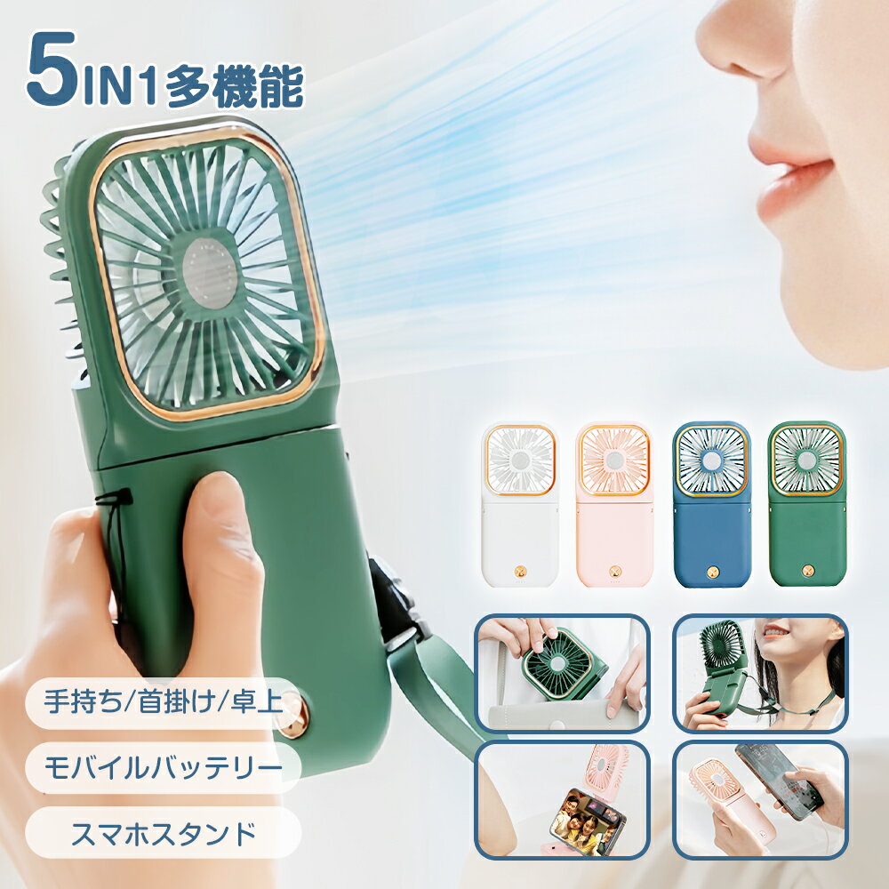 ★1年保証★ ハンディファン 首かけ 静音 可愛い 充電式扇風機 折り畳み 5way モバイルバッテリー 首かけ扇風機 ミニ扇風機 手持ち扇風機 スマホスタンド 携帯扇風機 ネックファン スタンド 首掛け 誕生日 ギフト アウトドア 暑さ対策 熱中症対策 グッズ 敬老の日のサムネイル