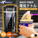 ★1年保証★特典付き★急速出荷★ 【家庭用/車載用】 電気ケトル 持ち運び 携帯 防災用 ポータブル電気ケトル コーヒー ポータブルポット おしゃれ 携帯ケトル ステンレス 水筒 500ml 自動電源OFF おしゃれ 空焚き防止 大人 直飲み キャンプ 旅行出張 ホテル 誕生日 ギフト