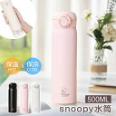 特典付き★【保冷・保温】 水筒 500ml スヌーピー マグ 真空断熱 水筒 直飲み snoopy ワンタッチ 熱中症対策 持ち運び 新生活 飲みやすい ボトル...