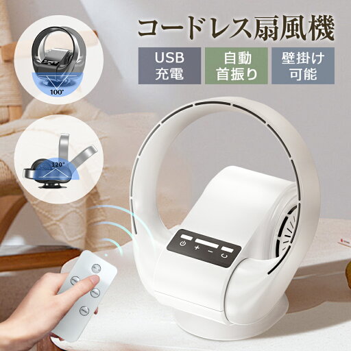 ★1年保証★急速出荷★ 卓上扇風機 壁掛け 扇風機 リモコン付き 1台3役 羽なし サーキュレーター USB充電 風量5段階 4000mAh 残量表示 パワフル送風 ミニファン 静音 usb 扇風機 首振 ファン 小型 卓上 USB電源 自動首振 充電式 おしゃれ 誕生日 プレゼント ギフト ★1年保証★急速出荷★ 卓上扇風機 壁掛け 扇風機 リモコン付き 1台3役 羽なし サーキュレーター USB充電 風量5段階 4000mAh 残量表示 パワフル送風 ミニファン 静音 usb 扇風機 首振 ファン 小型 卓上 USB電源 自動首振 充電式 おしゃれ 誕生日 プレゼント ギフト