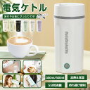 ★1年保証★一部即納★特典付き★ 電気ケトル 350ml/500ml 電気カップ 電気ケトル 電気ポット 電気ケトル おしゃれ 軽量 ミニ電気ボトル ボトル 魔...