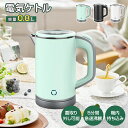 ★1年保証★レビュー特典★ 電気ケトル 小型 800ml 携帯用 コンパクト 電気ケトル ミニケトル ポータブルケトル 沸騰後自動OFF 空焚き防止 蓋取り外し...