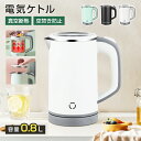 ★1年保証★レビュー特典★ 電気ケトル 小型 800ml 携帯用 コンパクト 電気ケトル ミニケトル ポータブルケトル 沸騰後自動OFF 空焚き防止 蓋取り外し...