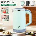 ★1年保証★レビュー特典★ 電気ケトル 小型 800ml 携帯用 コンパクト 電気ケトル ミニケトル ポータブルケトル 沸騰後自動OFF 空焚き防止 蓋取り外し...