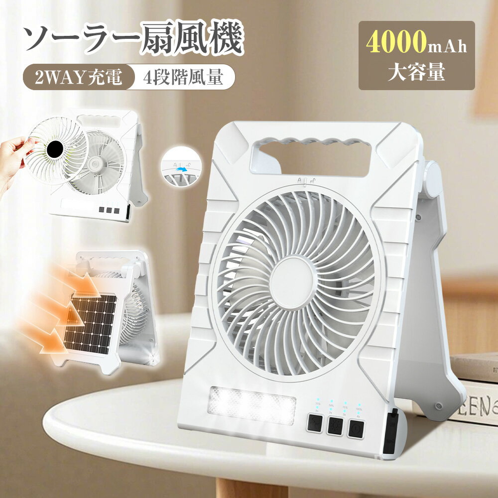 【ソーラー機能付き】 ソーラー扇風機 4000mAh おしゃれ 防災グッズ 懐中電灯 4段階風量 強力 携帯扇風機 コンセント USB充電 扇風機 卓上 モバイルバッテリー機能付き 大容量 スマホ充電 タイマー LEDライト 折りたたみ 太陽光充電 防災用 静音 キャンプ スポーツ オフィスのサムネイル