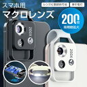 スマホ マクロレンズ 200倍 マクロ 歪み無し セルカレンズ スマホレンズ ガラス製 クリップ式 HD 高画質 アンドロイド ギャラクシー iPhone12 iphone11 pro iphoneX iphoneXS XR xs max iphone7 iphone8 アイフォン スマホ用 ガラスレンズ iphone13 pro max