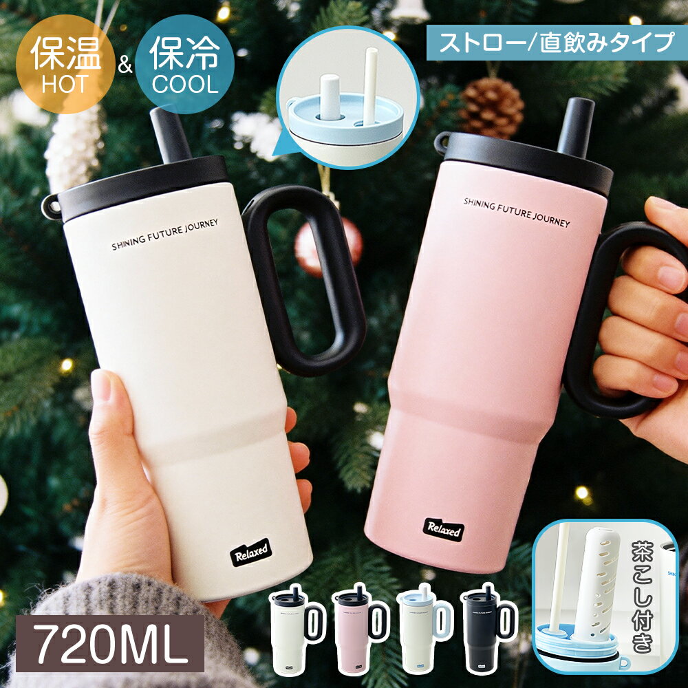 2WAY タンブラー 保冷保温 ストロー 直飲み 316ステンレス 720ML 大口径 4カラー 取り外し可能の防塵カ..