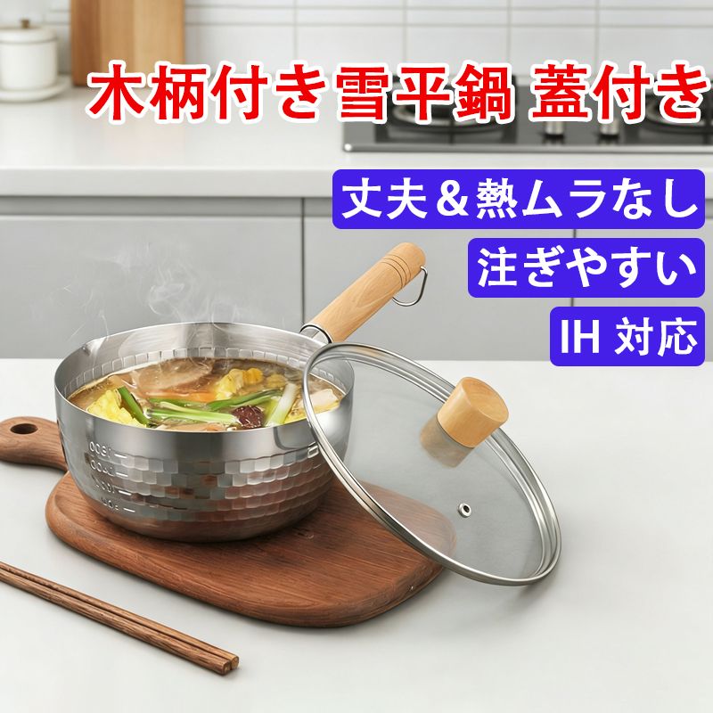 雪平鍋 3サイズから選べ おしゃれ ステンレス製 ガス火・IH対応 ラーメン鍋 軽くて使いやすい 片手鍋 行平鍋 なべ 小鍋 蓋付き 1人食 2人食 3人食 木柄 槌目行平鍋 両側注ぎ口 味噌汁用の鍋 目盛り付き 飲食店/ラーメン店