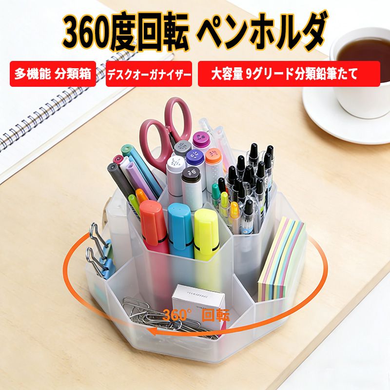 【楽天スーパーSALE】ペン立て 360度回転 ペンホルダー 大容量 9グリード分類鉛筆たて 多機能 分類箱 デスクオーガナイザー 小物分類 卓上収納 文房具 化粧品 収納 便利 オフィス 家庭生活用 収納ボックス おしゃれ 半透明