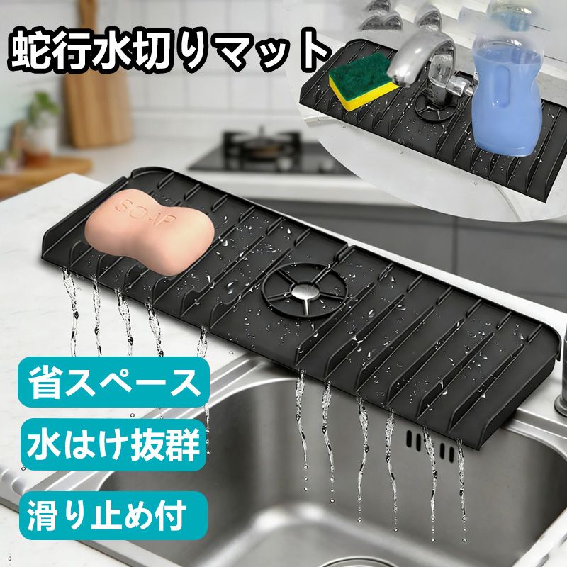 Rakuten - 水切りマット 蛇口排水マット シンク 水しぶき防止 傾斜設計 排水性 水垢防止 防水 速乾 滑り止め 収納便利 取り付け簡単 キッチン バスルーム 洗面台 キチン用品 (ブラック)