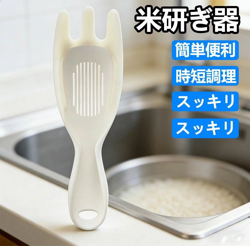 水切りストック付き 米とぎ ( 素早く 水切り / お米にもお釜にも 優しい ) 米研ぎ K679W