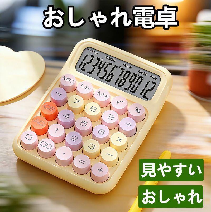 Rakuten - 【楽天スーパーSALE】電卓 おしゃれ 12桁 計算機 電卓 大きい かわいい 丸ボタン 大型LCDディスプレイ 計算機 滑り止め 持ち運び便利 簿記 日常と基本的なオフィス用 （レモンイエロー）