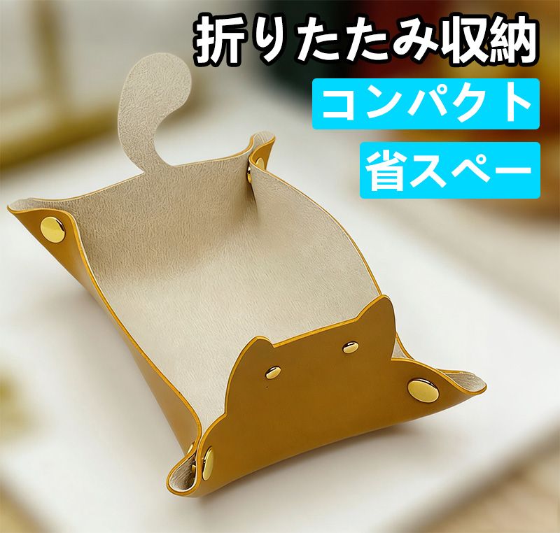 フェイクレザー トレイ 猫 小物入れ 折り畳み 収納トレー アクセサリー 鍵 時計 指輪 メガネ 収納 ケース ボックス ネコ 猫グッズ 雑貨 かわいい プレゼント (キャメル)