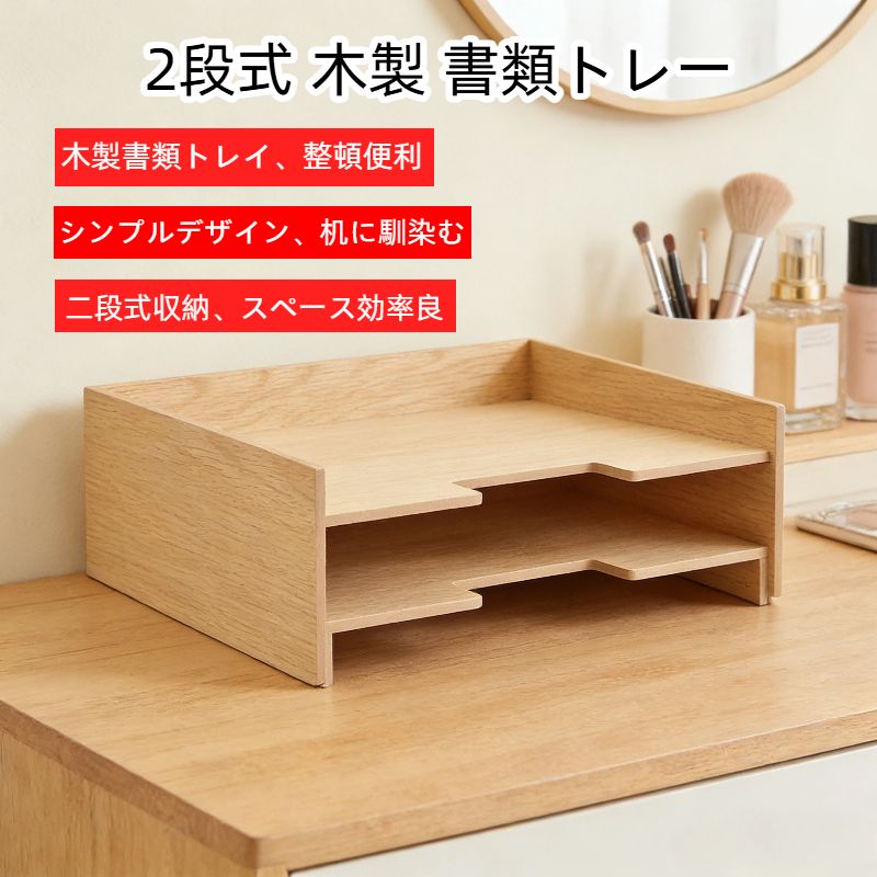 木製書類整理トレー A4・2段 82603347
