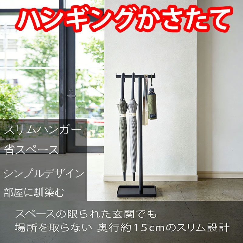 Rakuten - 【楽天スーパーSALE】ハンギングかさたて ブラック 約W26.5XD15XH97cm スマート アンブレラスタンド 出し入れスムーズ 乾きやすい 4897