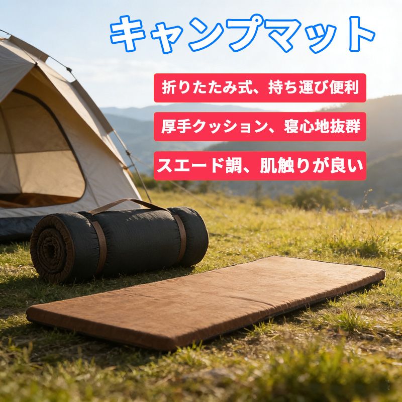 樂天商城 - 防災グッズ マットレス コンパクト レジャー 災害グッズ 丸めて 寝袋 高反発 × 低反発 厚4cm 長180cm ブラウン