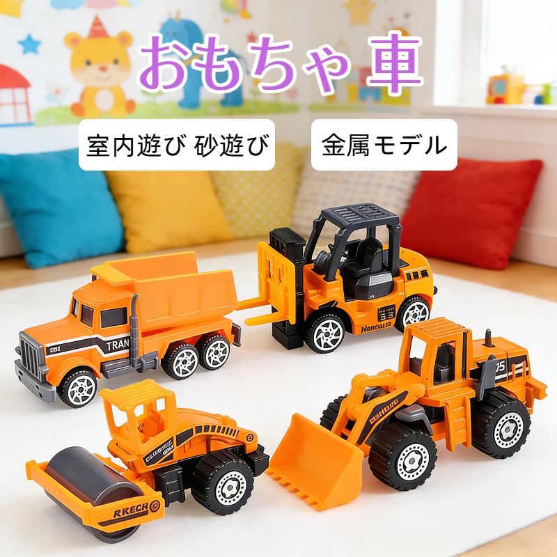 【建設車両】フォークリフト、ロードローラー、ブルドーザー、ショベルカー、トラクター、レッカー車など男の子が大好きなはたらく車です。豊富なミニカーセットで建設現場を再現し、楽しく遊べます！6歳以上の子供に適しています。【子供握りやすいのサイズ】子供向けの大きさで、子供の小さいな手でも簡単に握られるように設計されており、収納もとても便利です。子どもの好奇心を刺激して、想像力を引き出してくれます。【可動的なパーツ】繊細な作りで、細かい部分までリアルに再現された建設車両セット！工事車両の作業部分までホンモノにそっくりと可動的に模造されています！【安全の素材】合金と環境にやさしいプラスチックの素材を採用し、丈夫で簡単に壊れはしません。角の部分をすべて丸めに処理されて、お子様の体に傷つきません！【遊びから学び】建設車両は友達もしくは家族一緒遊べます。遊びの中で、手先の器用さ、集中力、自信など発達させ、遊びうちに想像力をたくさん膨らませ、指先を使って遊ぶことで脳にいい刺激を与えるです。【プレゼント】クリスマス、お子様の、こどもの日、入園お祝いなどのプレゼントとして適合です！ケーキの飾り付けとしてもできます。男の子と女の子も遊べます！室内だけでなく、外の砂場で砂遊びセット・砂場遊びとしても遊ぶことができます。