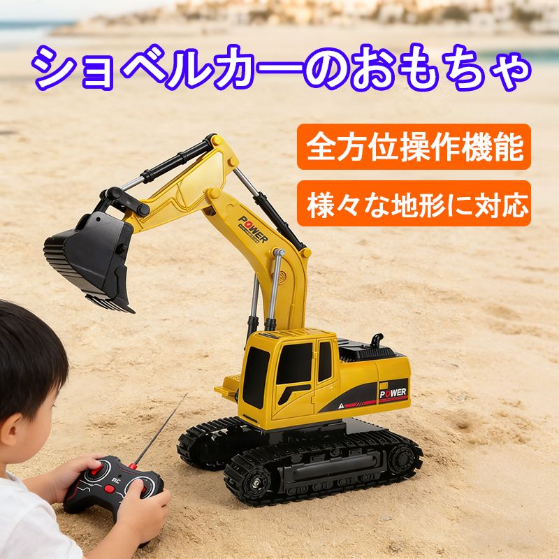 ラジコンカー ショベルカー 車 おもちゃ 建設車両 工事車両 砂場 掘削機 RC ショベルカー 5CH 無線コントローラー 充電式 ケーブル付き 子供 おもちゃ 男の子 女の子 プレゼント クリスマス (ショベルカー 1P)