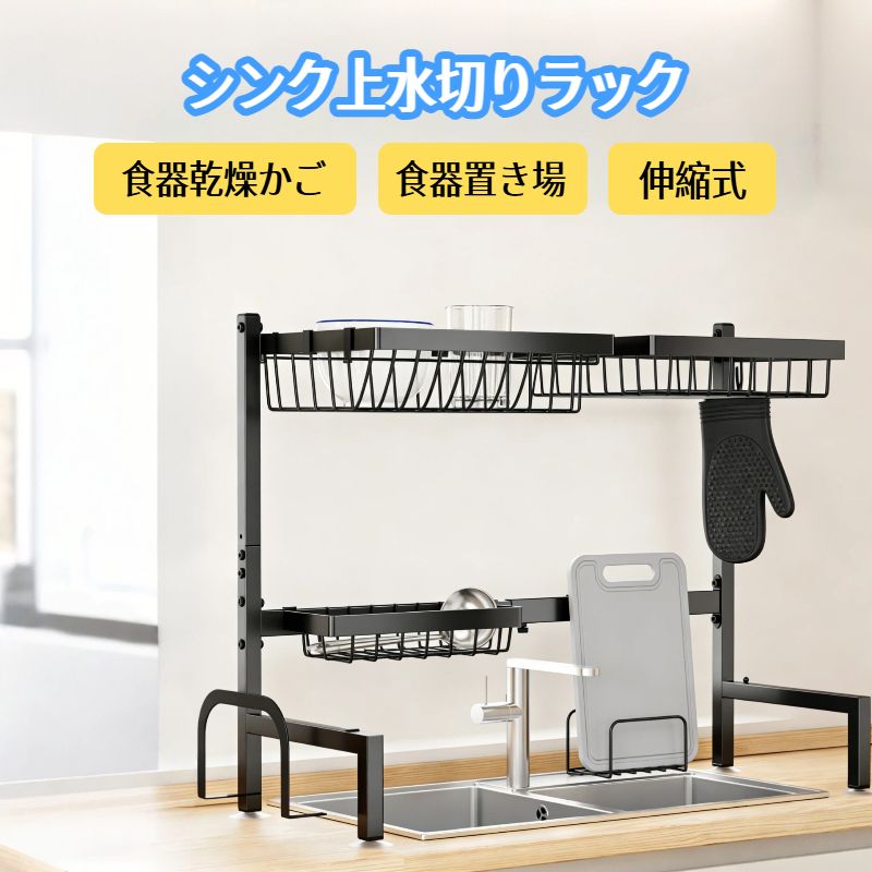 【大容量でキッチンをすっきり整頓】シンク上水切りラックで収納力アップ Sakugiのシンク上水切りラックは、食器、水切りかご、まな板、包丁、洗剤、スポンジなどを一台で収納できる大容量タイプ。キッチンラックとしても大活躍！限られたスペースを無駄なく活用し、カウンターをすっきり整頓できます。【伸縮式デザインでほとんどのシンクに対応】食器水切りラック 幅68cm86cmまで調整可能で、ほとんどの家庭用シンクにぴったりフィット。シンクの幅が28cm未満、蛇口の高さが41cm未満での使用が特におすすめです。引越しや模様替えにも柔軟に対応できます。【304ステンレス製】耐久性と自動排水機能 高品質な304ステンレス素材を使用。水切りラックの底部には自動排水トレーがついており、水が自然にシンクに流れるので、カウンターを常に清潔に保てます。【簡単組み立て＆お手入れラクラク】 初心者でも安心、わかりやすい説明書付き。防水・防指紋加工されたブラック塗装で汚れが付きにくく、お手入れも簡単。濡れた布でサッと拭くだけで、毎日キッチンを清潔に保てます。【多機能収納】5つのフック付きでさらに便利 食器、まな板、包丁などをすっきり収納。5つのフック付きで、調理道具をすぐに取り出せ、効率よくキッチンを整理整頓できます。