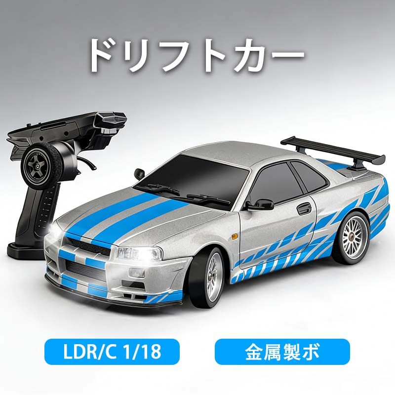LDR/C 1/18ドリフトカー GTR R34ラジコンカー ドリフト走行 2.4GHz比例制御 金属製ボディ ジャイロ付き 車おもちゃ 技適認証済み LD1899